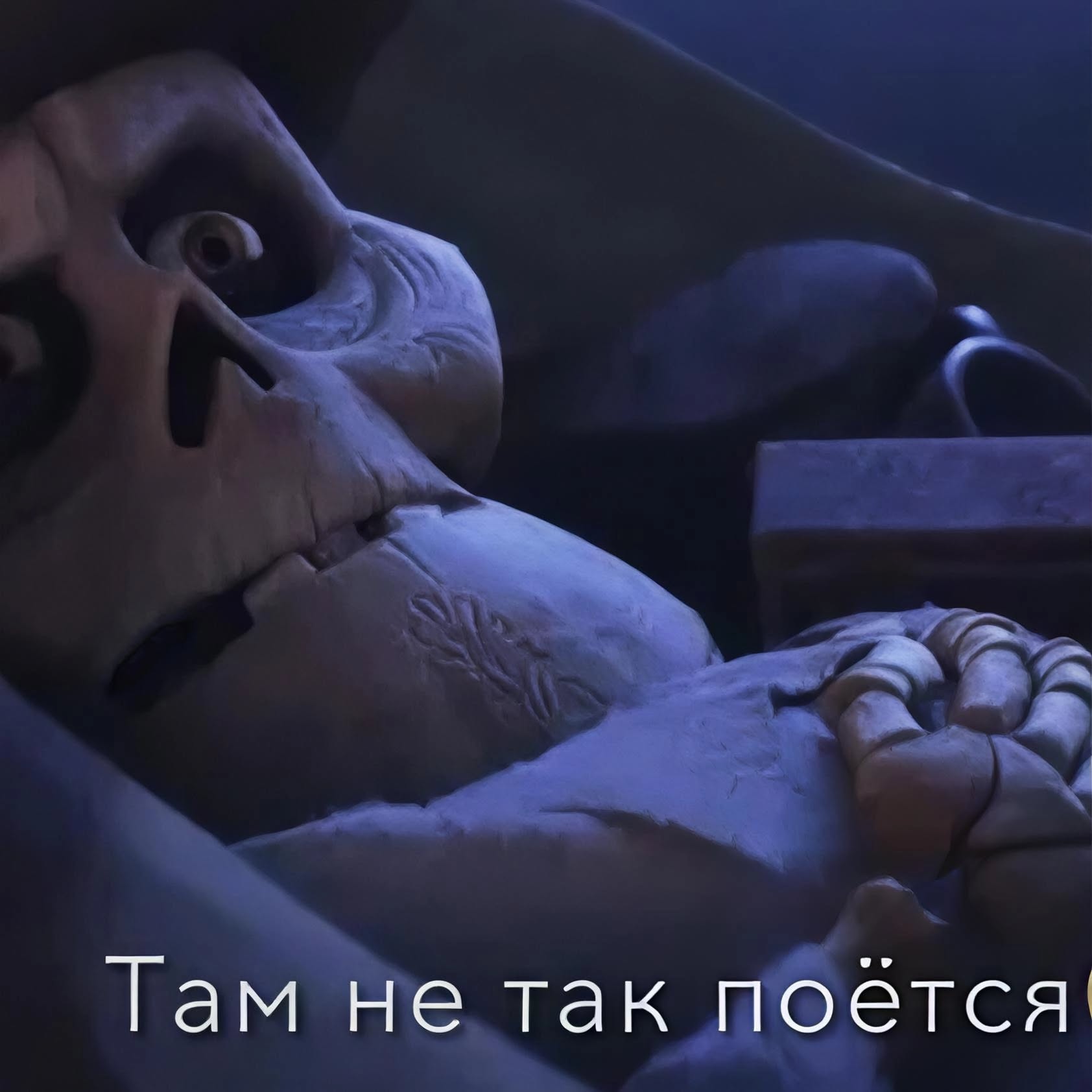 ТаМ нЕ тАк ПоЁтСя😠